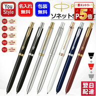 【P5倍要エントリー】名入れ多機能ペン パーカー PARKER ソネット オリジナル 複合筆記具 S111306020/120…