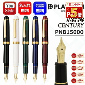 【P5倍要エントリー】名入れ 万年筆 プラチナ万年筆 ＃3776 センチュリー CENTURY 大型14K PLATINUM PNB-15000 #1ブラックインブラック #2シュノンソーホワイト #41ローレルグリーン #51シャルトルブルー #71ブルゴーニュ UEF/EF/F/SF/M/B 名前入り