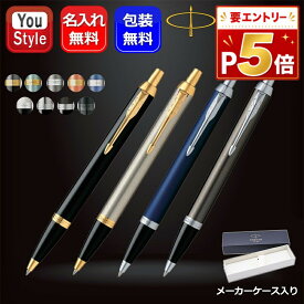 【P5倍要エントリー】 名入れ ボールペン パーカー PARKER IM 油性ボールペン 全14色 ギフト プレゼント 誕生日 就職 オフィス おしゃれ シンプル 文房具 事務用品 ファッション 新学期 勉強 学生用品 先生へ 上司へ 名前入り 名入り