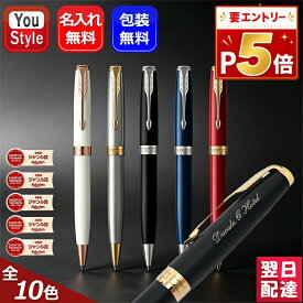 【P5倍要エントリー】 名入れ パーカー ボールペン ソネット PARKER SONNET ブラック/ブルー/レッド/グレイ/ステンレススチール 限定パール/プルシアンブルー 11色選択 ギフト プレゼント 高級 オフィス 新学期 先生へ 名前入り 名入り