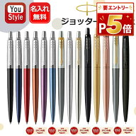 【P5倍要エントリー】 名入れ ボールペン パーカー PARKER JOTTER ジョッター/ジョッターXL 14色選択 高…