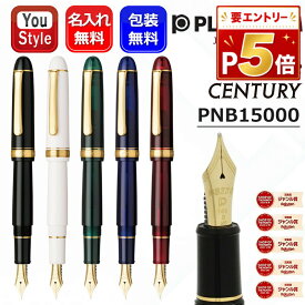【P5倍要エントリー】 名入れ 万年筆 プラチナ万年筆 ＃3776 センチュリー CENTURY 大型14K PLATINUM PNB-15000 #1ブラックインブラック #2シュノンソーホワイト #41ローレルグリーン #51シャルトルブルー #71ブルゴーニュ UEF/EF/F/SF/M/B 名前入り