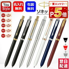【P5倍要エントリー】 名入れ多機能ペン パーカー PARKER ソネット オリジナル 複合筆記具 S111306020/120 S111306620/720 2183964 2183963 S111306220 7色選択 複合ペン 高級筆記具 お祝い ギフト プレゼント 卒業 創立記念 就職 入学 名前入り 名入り