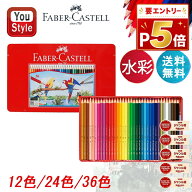 【19日20時~3h限定★10％クーポン＆P5倍要エントリー】 ファーバーカステル Faber-Castell 水彩 色鉛筆 1…