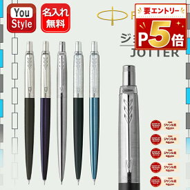 【P5倍要エントリー】 名入れ ペンシル パーカー ジョッター JOTTER PARKER ブラック 1953421/ブルー 1953422/ステンレススチール 1953424 限定 ブラック 2205517/ウォーターブルー 2205518/グレイ 2290132 0.5mm 名前入り 名入り