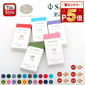 【19日20時~3h限定★10％クーポン＆P5倍要エントリー】 セーラーSAILOR四季織万年筆用カートリッジインク水性染料 時雨/常盤松/匂菫/海松藍/蒼天/土用/山鳥/奥山/囲炉裏/雪明/若鶯/桜森/藤姿/利休茶/金木犀/仲秋/夜桜/夜焚/夜長/霜夜 全20色 春夏秋冬 ボトルインク