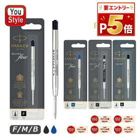 【P5倍要エントリー】 パーカー PARKER 替え芯 クインクフロー ボールペン替芯 ブラック/ブルー F0.8/M1.0 1950367/1950369/1950368/1950371 ジェルペン替芯 ブラック F0.55 2020762 スタンダード ボールペン替芯 ブラック B1.2 1950366 筆記具 文房具 事務用