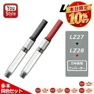 【9/10限定★10％クーポン＆P5倍要エントリー】 「まとめ買いがお得！同色セット」ラミー LAMY 万年筆用…