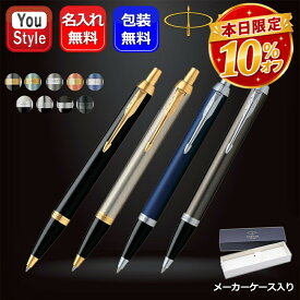 【P5倍要エントリー】名入れ ボールペン パーカー PARKER IM 油性ボールペン 全14色 ギフト プレゼント 誕生日 就職 オフィス おしゃれ シンプル 文房具 事務用品 ファッション 新学期 勉強 学生用品 先生へ 上司へ 名前入り 名入り