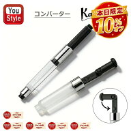 【10/5限定★10％クーポン＆P5倍要エントリー】カヴェコ KAWECO 万年筆用 コンバーター ブラック 1000195…