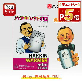 【4日20時~3h限定★10％クーポン＆P5倍要エントリー】 ハクキンカイロ Hakukin ハクキンウォーマー オイル充填式カイロ CAIRO-MINI おしゃれ かっこいい 寒冷地 防寒 アウトドア 携帯カイロ エコ プレゼントにおすすめ 冬の必需品 保温約18時間 喫煙具