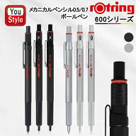 【P5倍要エントリー】ロットリング ROTRING メカニカルペンシル 製図用ペンシル 600 0.5mm/0.7mm ブラッ…