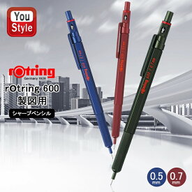 7/10限定★最大100%ポイントバック★要エントリー 【限定品】ロットリング ROTRING メカニカルペンシル 製図用ペンシル 600 0.5mm/0.7mm レッド ブルー グリーン シャープペンシル