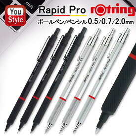 【12/25 23:59まで★最大3500円クーポン＆P5倍要エントリー】ロットリング ラピッドプロシリーズ ROTRING Rapid Pro メカニカル ペンシル ブラック 0.5 1904258/0.7 1904257/2.0 1904260 シルバー 0.5 1904255/0.7 1904256 ボールペン ブラック 1904292/シルバー 1904291 製