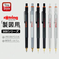 【P5倍要エントリー】 ロットリング ROTRING 油性ボールペン シャープペンシル 800シリーズ メカニカル …