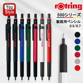 【2000円クーポンあり＆P5倍要エントリー】ロットリング ROTRING 製図用ペンシル 500 メカニカルペンシル ブラック 0.5mm 2186325/0.7mm 2186326 0.5mm ブルー2164105/グリーン2164106/レッド 2164107/ホワイト 2218725/シャインレッド
