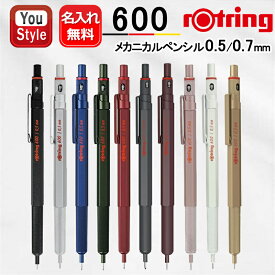【P5倍要エントリー】 名入れ ロットリング 製図用ペンシル 600シリーズ ROTRING 0.5mm 文具 シャープペンシル 箱付き 高級 人気 製図名前入り