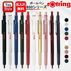 【2000円クーポンあり＆P5倍要エントリー】名入れ ロットリング ROTRING ボールペン 600シリーズ 2032577/2032578/2114262/2114263/2114261/2204407/2204408 限定品 2183890/2183911/2183912 ブラックM ノックタイプ ボールペン オフィス 新学期 勉強 名前入り 名入