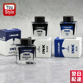 【あす楽対応可】セーラー消耗品 ボトルインク 万年筆用 インク INK 水性染料 50ml ブラック/ブルー/ブルーブラック 13-1007