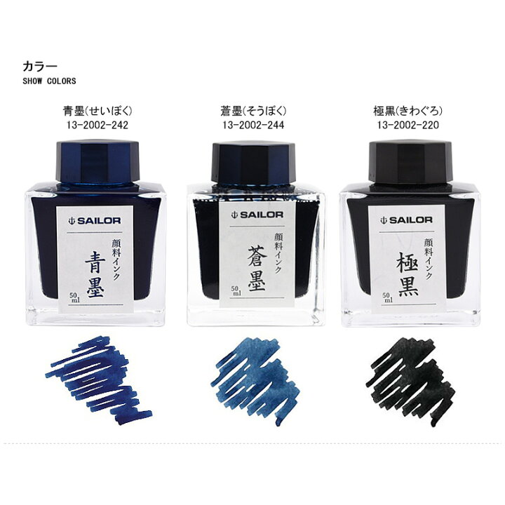 楽天市場 あす楽対応可 セーラー消耗品 Sailor ボトルインク 超微粒子 顔料 万年筆用 インク Ink 50ml 蒼墨 そうぼく 極黒 きわぐろ 青墨 せいぼく 新パッケージ 13 02 You Style