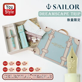 【9/15限定★10％クーポン＆P5倍要エントリー】 【予約受付中】【限定品】セーラー 万年筆セット SAILOR CELESTIAL TEMPLE 限定 ドリームスケープ トリップ セレスティアル テンプル 大型 F/10-2650-241 MF/10-2650-341 M/10-2650-441 男性 女性 高級筆記具