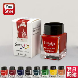 【あす楽】セーラー SAILOR 万年筆用ボトルインク STORiA MiX ストーリア ミックス 顔料 20ml 13-1503