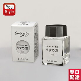 【あす楽】セーラー SAILOR STORiA MiX 専用 うすめ液 20ml 14-1009-000