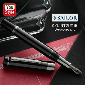 名入れ 万年筆 セーラー SAILOR シリント CYLINT 21金 10-5070 全3種から選択 日常使い出来る筆記具シリーズ ギフト プレゼント お祝い 記念品 名前入り 名入り 高級万年筆 ネーム入れ 筆記具 文房具 事務用品