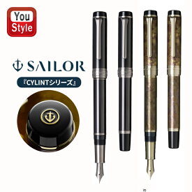 【2000円クーポンあり＆P5倍要エントリー】 セーラー SAILOR CYLINT シリント万年筆 パティナ ブラウンパティナ 21金 中型 10-5055 10-5070 全3種から選択 日常使い出来る筆記具 誕生日 プレゼント 就職 入学 卒業 お祝い 筆記具 文房具 事務用品 高級万年筆