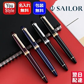 【11/1〜30ポイント5倍要エントリー】名入れ 万年筆 セーラー SAILOR プロフィットライト ゴールドトリム シルバートリム ブラック シャイニングブルー シャイニングレッド 14K中型 MF中細字 M中字 F細字 EF極細字 B太字 11-1038 11-1039 お祝い ギフト 名前入り 名入り
