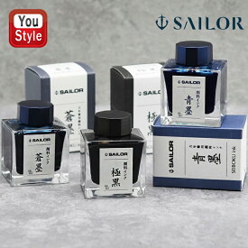 【8/5限定★店内最大P20倍★】セーラー消耗品 SAILOR ボトルインク 超微粒子 顔料 万年筆用 インク INK 50ml 蒼墨(そうぼく) / 極黒(きわぐろ) / 青墨(せいぼく) 新パッケージ 13-2002