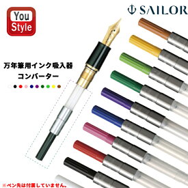 【11/1〜30ポイント5倍要エントリー】セーラー SAILOR 万年筆用 インク吸入器 コンバーター パッケージリニューアル+8カラー追加 全10色 14-0506 200 ナチュラル/220 ブラック/230 レッド/231 ピンク/240 ブルー/250 パープル/260 グリーン/267 イエローグリーン/270 イエロ