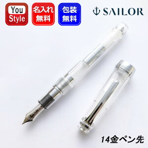 【10/1〜31ポイント5倍要エントリー】名入れ 万年筆 セーラー SAILOR 数量限定 プロフェッショナルギア スリム 銀 デモンストレーターモデル クリアCT 14K 中型 EF 11-1275-100/F 11-1275-200/MF 11-1275-300/M
