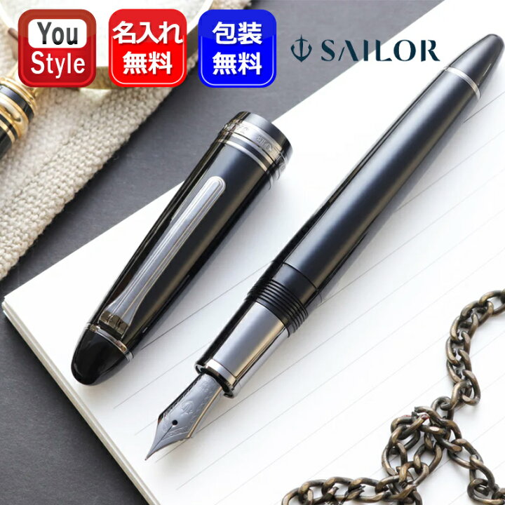 楽天市場】名入れ 万年筆 セーラー SAILOR プロフィット 21金・大型  
