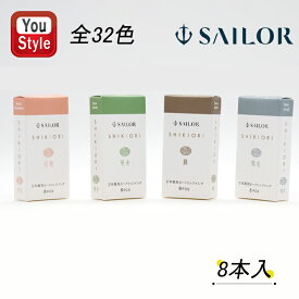 【11/1〜30ポイント5倍要エントリー】セーラーSAILOR四季織万年筆用カートリッジインク水性染料 時雨/常盤松/匂菫/海松藍/蒼天/土用/山鳥/奥山/囲炉裏/雪明/若鶯/桜森/藤姿/利休茶/金木犀/仲秋/夜桜/夜焚/夜長/霜夜/夕燕/駒草/撫子/羚羊/しとしと/ざあざあ/ はらはら/ ぽつ