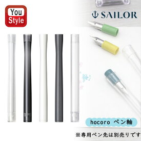 【2/10 01:59まで★最大3500円クーポン＆P5倍要エントリー】セーラー SAILOR 万年筆ペン先のつけペン hocoro ペン軸 クリア 14-0135-202/限定 クリアブラック 14-0135-220/シロ 14-0135-210/グレー 14-0135-221/ストレートクリア 14-0145-202 筆記具 文房具 事務用品 学生新