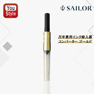 【19日20時~3h限定★10％クーポン＆P5倍要エントリー】 セーラー消耗品 SAILOR 万年筆用 インク吸入器コ…