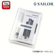 【P5倍要エントリー】セーラー万年筆 SAILOR 万年筆サポートキット 紙 プラスチックケース入 万年筆用カ…
