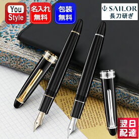 【あす楽】名入れ 万年筆 セーラー SAILOR 長刀研ぎ ゴールドトリム シルバートリム ブラックGT 10-7111 10-7121 ブラックCT 10-7112 10-7122 21金 MF中細/M中字/B太字 高級文房具 ネーム入れ 文房具 事務用品 筆記具 ギフト プレゼント お祝い 記念品 名前入り 名入り