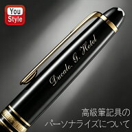 【P5倍要エントリー】 【名入れ（刻印）できるモンブラン/ペリカン/セーラー万年筆高級筆記具のギフト】 …