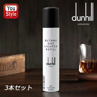 【3/11 01:59まで★最大3500円クーポン＆P5倍要エントリー】【3本セット】ダンヒル DUNHILL ブタンガスラ…