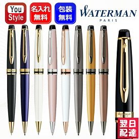 【1/1〜1/31ポイント5倍要エントリー】名入れ ウォーターマン WATERMAN 油性ボールペン エキスパート エッセンシャル S0951690/S2093763/S2093769/2168079/2168111/2119269/2119291/2119293 ツイスト式ボールペン オフィス 新学期 勉強 先生へ 上司へ 名前入り