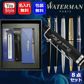 【1/1〜1/31ポイント5倍要エントリー】名入れ ボールペン ウォーターマン WATERMAN エキスパート エッセンシャル S0951690/S0951790/S0951890/S0951990/S0952090/S2093761/S2093763/S2093769/2168079/2168111/2119269/2119291/2119293/2214318 8点ギフトセット