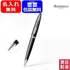 【あす楽】名入れ ボールペン ウォーターマン WATERMAN カレン ブラック・シーST S2228382 中学生 高校生 大学生 筆記具 事務用品 卒業 卒団 創立記念 学生新入学 卒業記念品 お祝い ギフト プレゼント 記念品 文房具 名前入り 名入り