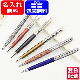 【あす楽】名入れ ボールペン ウォーターマン WATERMAN メトロポリタン デラックス ブロンズサテン/ローズキュイヴル/サファイアノクターン/マーブル/ブルーウェーブ/ローズウェーブ ギフト プレゼント お祝い 記念品 名前入り 名入り