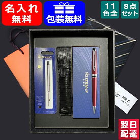 【あす楽】名入れ ボールペン ウォーターマン WATERMAN エキスパート エッセンシャル 8点ギフトセット ブラック/メタリック/ダークブルー/ローズピンク/プレシャスホワイト 全11色 S0951 S0952 209376 2168 お祝い ギフト プレゼント 記念品 文房具 名前入り 名入り