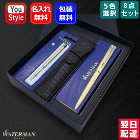 【あす楽】名入れ ウォーターマン WATERMAN 油性ボールペン8点ギフトセット ステンレススチール パステルイエロー パステルグリーン パステルピンク パステルブルー ブラック 212270 S2110266 210039 プレゼント 記念日 文房具 お祝い ギフト 入学卒業 誕生日 名前入り名入り