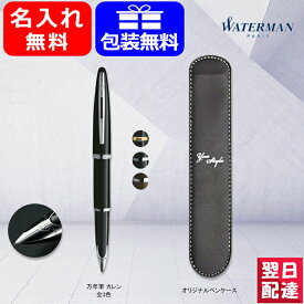 【あす楽】名入れ 万年筆 ウォーターマン WATERMAN カレン 18K F/M ブラックシーGT S0700300/S2228162 S0700320/S2228163 ブラックシーCT S0293970/S2228182 S0293960/S2228183 M フロスティーブラウンCT S2229153 ペンケース1本サービス 高級万年筆 名前入り 名入り