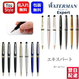 【あす楽】名入れ ボールペン ウォーターマン WATERMAN エキスパート エッセンシャル ブラック/メタリック/ダークブルー/ローズピンク/プレシャスホワイト 全14色 お祝い ギフト プレゼント 記念品 文房具 学生新入学 学校 筆記用具 文房具 事務用品 卒業 記念品 創立記念