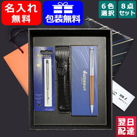 【あす楽】名入れ ウォーターマン メトロポリタン デラックス 油性ボールペン WATERMAN 8点ギフトセット 全6色 お祝い ギフト プレゼント 記念品 文房具 名前入り 名入り 高級筆記具